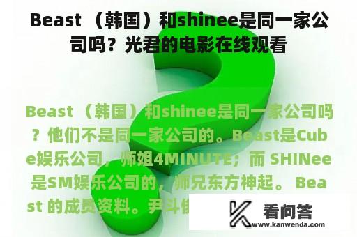 Beast （韩国）和shinee是同一家公司吗？光君的电影在线观看