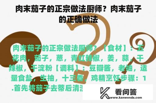 肉末茄子的正宗做法厨师？肉末茄子的正确做法