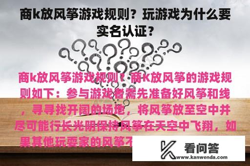 商k放风筝游戏规则？玩游戏为什么要实名认证？