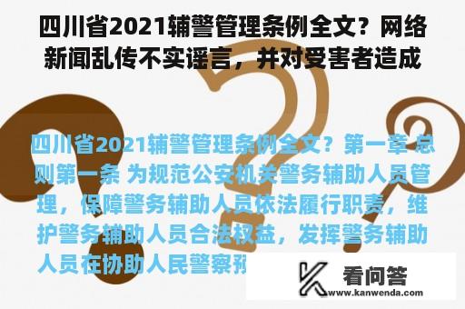 四川省2021辅警管理条例全文？网络新闻乱传不实谣言，并对受害者造成了损失，侵犯了受害者的什么权益？