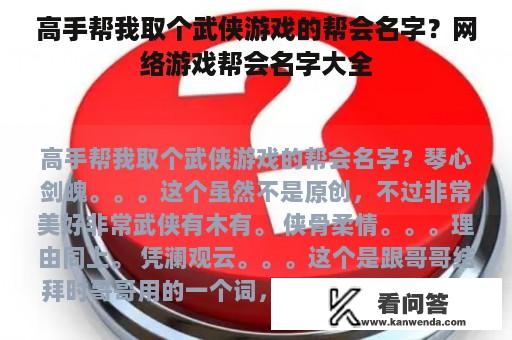 高手帮我取个武侠游戏的帮会名字？网络游戏帮会名字大全