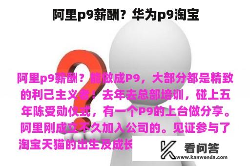 阿里p9薪酬？华为p9淘宝