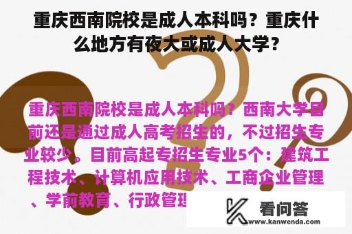 重庆西南院校是成人本科吗？重庆什么地方有夜大或成人大学？