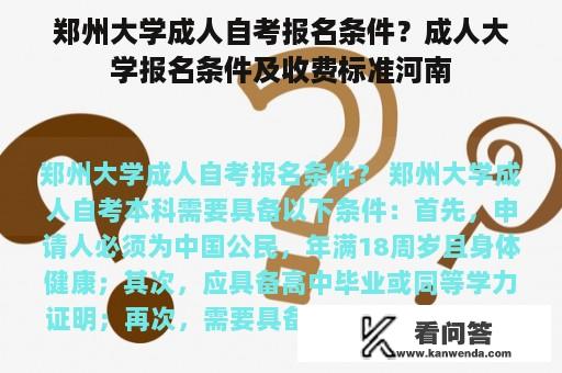 郑州大学成人自考报名条件？成人大学报名条件及收费标准河南