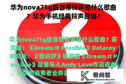 华为nova75g版自带铃声是什么歌曲？华为手机经典铃声原唱？