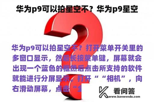 华为p9可以拍星空不？华为p9星空