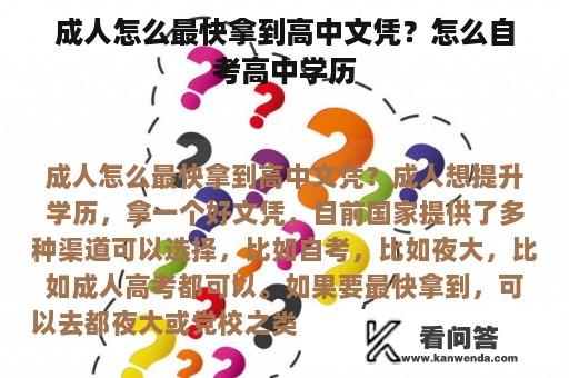 成人怎么最快拿到高中文凭？怎么自考高中学历