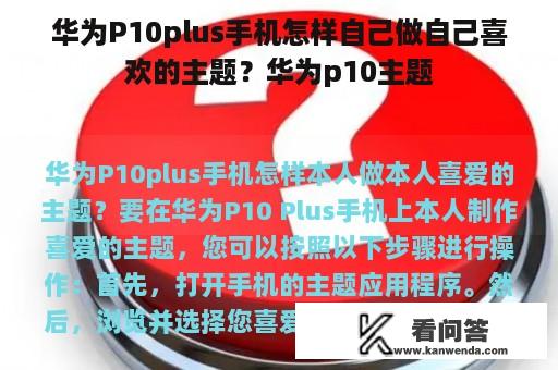 华为P10plus手机怎样自己做自己喜欢的主题？华为p10主题