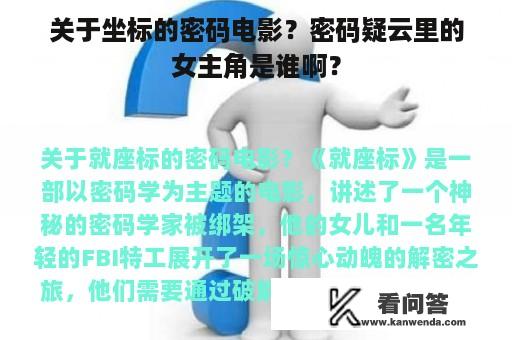 关于坐标的密码电影？密码疑云里的女主角是谁啊？