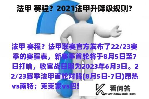 法甲 赛程？2021法甲升降级规则？