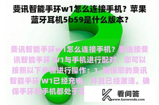 斐讯智能手环w1怎么连接手机？苹果蓝牙耳机5b59是什么版本？