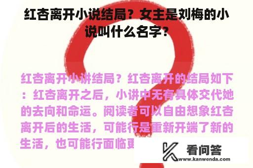 红杏离开小说结局？女主是刘梅的小说叫什么名字？