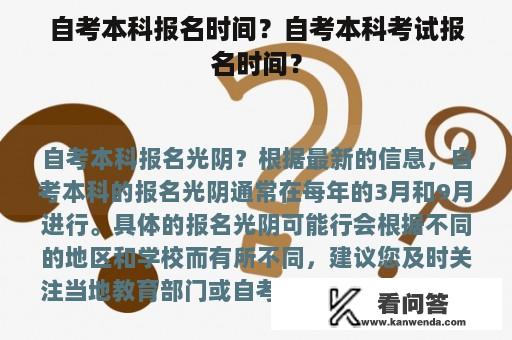 自考本科报名时间？自考本科考试报名时间？