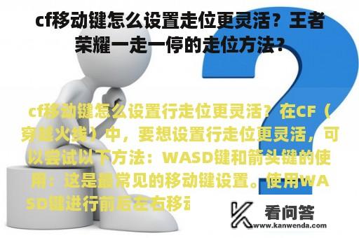 cf移动键怎么设置走位更灵活？王者荣耀一走一停的走位方法？