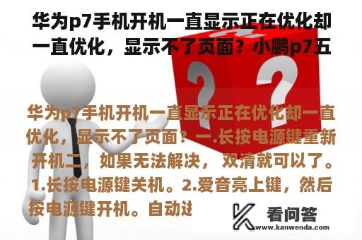 华为p7手机开机一直显示正在优化却一直优化，显示不了页面？小鹏p7五月权益调整？