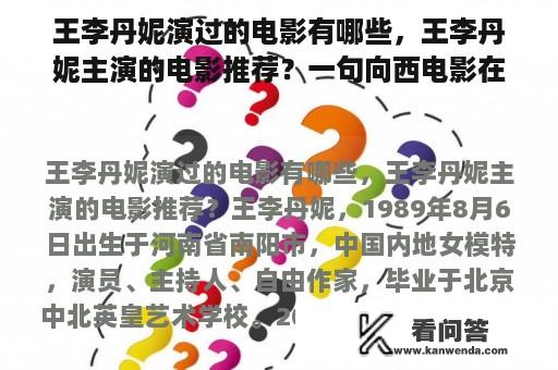 王李丹妮演过的电影有哪些，王李丹妮主演的电影推荐？一句向西电影在线