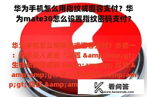 华为手机怎么用指纹或面容支付？华为mate30怎么设置指纹密码支付？