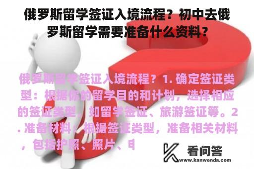 俄罗斯留学签证入境流程？初中去俄罗斯留学需要准备什么资料？