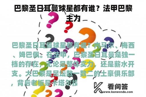 巴黎圣日耳曼球星都有谁？法甲巴黎主力