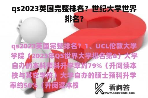 qs2023英国完整排名？世纪大学世界排名？