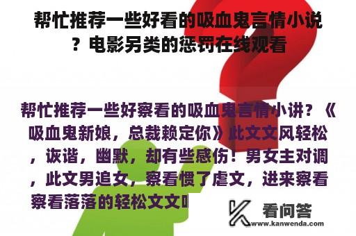 帮忙推荐一些好看的吸血鬼言情小说？电影另类的惩罚在线观看