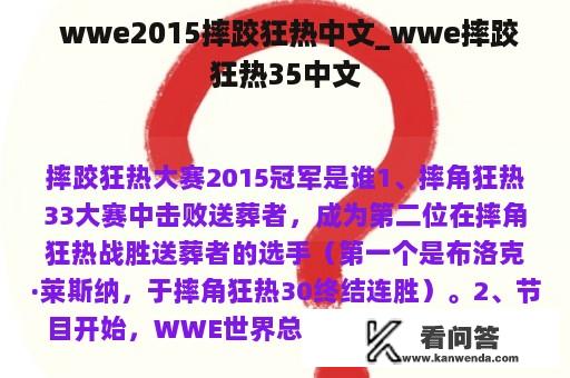  wwe2015摔跤狂热中文_wwe摔跤狂热35中文