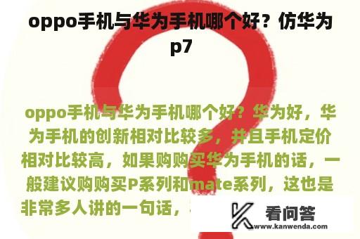 oppo手机与华为手机哪个好？仿华为p7