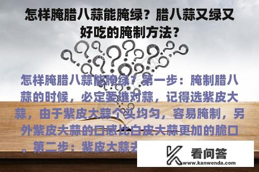 怎样腌腊八蒜能腌绿？腊八蒜又绿又好吃的腌制方法？