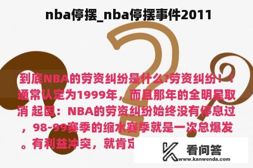  nba停摆_nba停摆事件2011