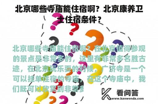 北京哪些寺庙能住宿啊？北京康养卫士住宿条件？