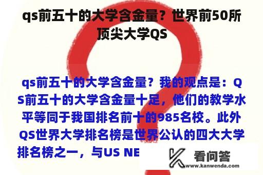 qs前五十的大学含金量？世界前50所顶尖大学QS