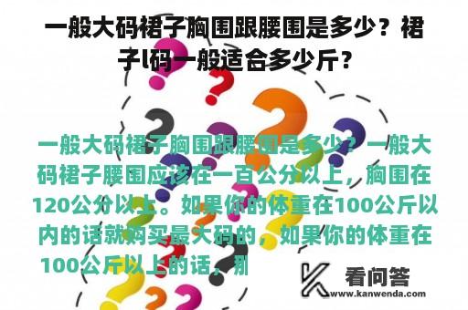 一般大码裙子胸围跟腰围是多少？裙子l码一般适合多少斤？