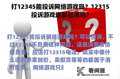 打12345能投诉网络游戏吗？12315投诉游戏退款管用吗？