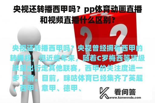 央视还转播西甲吗？pp体育动画直播和视频直播什么区别？