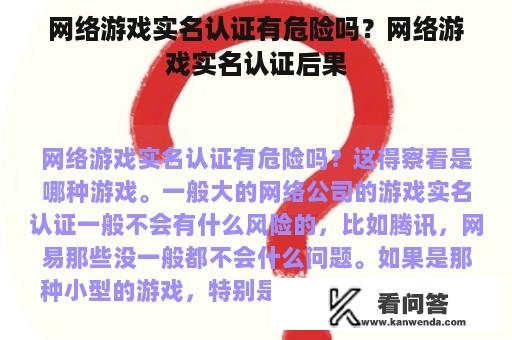 网络游戏实名认证有危险吗？网络游戏实名认证后果