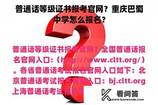 普通话等级证书报考官网？重庆巴蜀中学怎么报名？