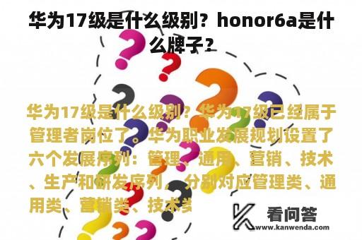 华为17级是什么级别？honor6a是什么牌子？