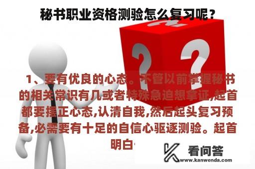 秘书职业资格测验怎么复习呢？