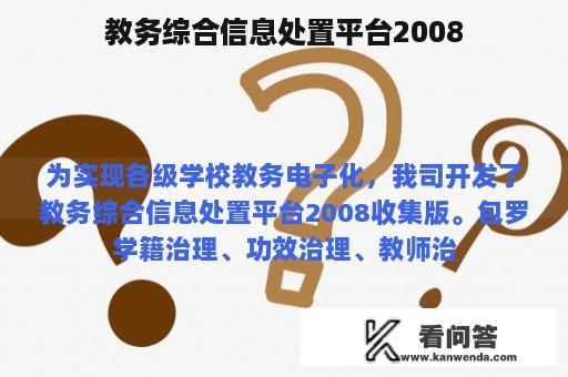 教务综合信息处置平台2008