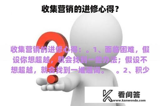 收集营销的进修心得？