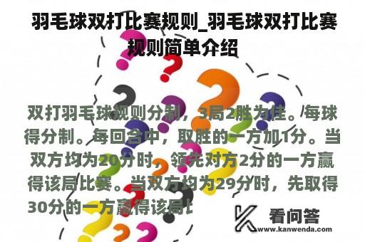  羽毛球双打比赛规则_羽毛球双打比赛规则简单介绍