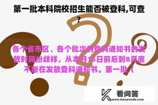 第一批本科院校招生能否被登科,可查?