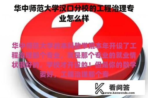 华中师范大学汉口分校的工程治理专业怎么样