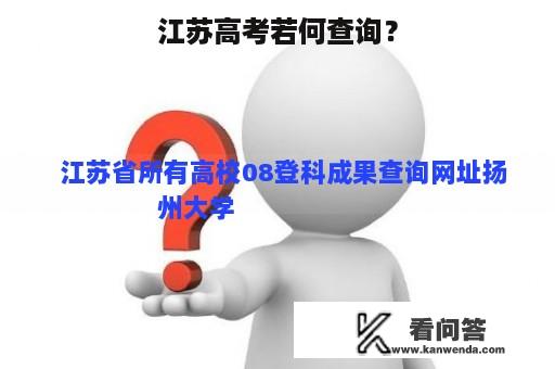 江苏高考若何查询？