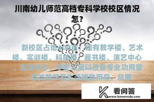 川南幼儿师范高档专科学校校区情况怎？