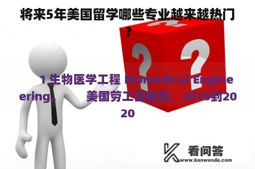 将来5年美国留学哪些专业越来越热门？