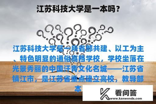 江苏科技大学是一本吗？