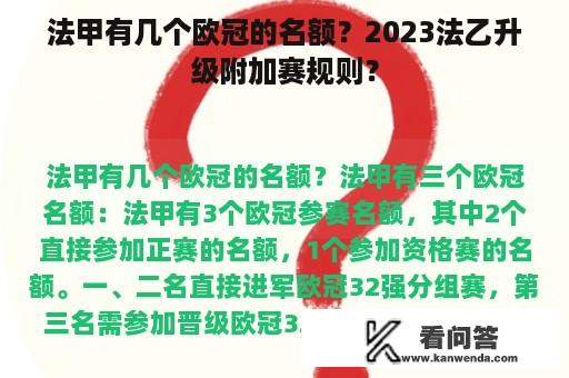 法甲有几个欧冠的名额？2023法乙升级附加赛规则？