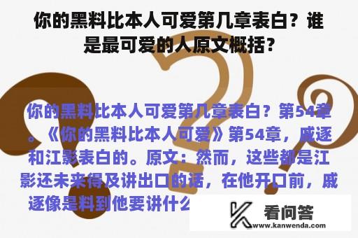 你的黑料比本人可爱第几章表白？谁是最可爱的人原文概括？