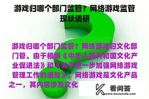 游戏归哪个部门监管？网络游戏监管现状调研